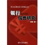 银行信誉研究/前沿实用经济与管理丛书