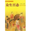 众生百态：隋唐世俗绘画