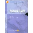 物理学学习辅导(高职高专教育)