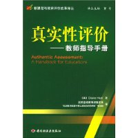 真实性评价(教师指导手册)/新课程与教育评价改革译丛