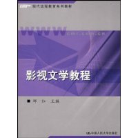 影视文学教程/现代远程教育系列教材