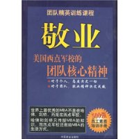 敬业(美国西点军校的团队核心精神)/团队精英训练课程