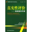 真实性评价(教师指导手册)/新课程与教育评价改革译丛