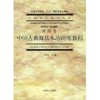 中国古典舞基本功训练教程(舞蹈卷)/中国艺术教育大系