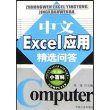 中文Excel应用精选问答/电脑小百科