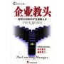 企业教头：如何在组织中开发顶级人才