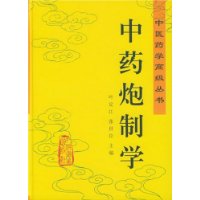 中药炮制学(精)/中医药学高级丛书