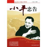 小平忠告(纪念邓小平诞辰100周年)