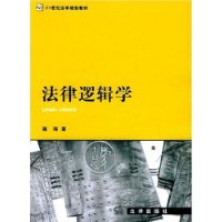 法律逻辑学/21世纪法学规划教材