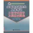 全国硕士研究生入学考试日语考试指导及模拟试题集(附光盘)/全国硕士研究生入学考试日