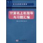 计算机上机指导与习题汇编/21世纪高等院校教材