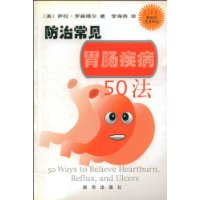 防治常见胃肠疾病50法/新世纪生活译丛