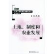 土地制度和农业发展/北京大学中国经济研究中心研究系列