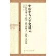 国学基础文库：中国中古文学史讲义（含《汉魏六朝专家文研究》 《经学教科书》 《两汉学术发微论》