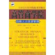 战略人力资源管理/高管商学院