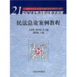 民法总论案例教程/21世纪法学系列教材教学案例