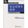 业态管理学原理/21世纪经济与管理教材