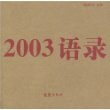 2003 语录