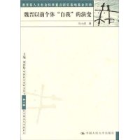 魏晋以前个体“自我”的演变