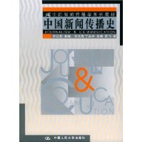 中国新闻传播史——21世纪新闻传播学系列教材