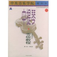 中央音乐学院海内外中提琴（业余）考级教程．1，第一级～第五级——中央音乐学院校外音乐水平考级丛书