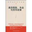 通货膨胀、失业与货币政策（当代世界学术名著）