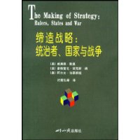 缔造战略：统治者、国家与战争