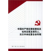 中国共产党纪律检查机关机构沿革及领导人历次中央纪委全会专辑