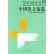 2003年中国散文精选