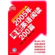 2005年考研英语阅读200篇