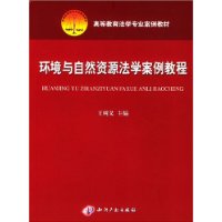 环境与自然资源法学案例教程/高等教育法学专业案例教材