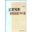 公文写作逆释答疑300题