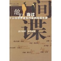 关于世界著名作家的间谍生涯的毕业论文范文