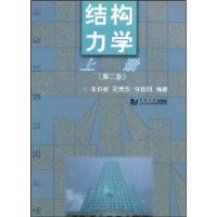 结构力学（第二版）（上册）——土木工程系列丛书