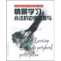 情景学习：合法的边缘性参与