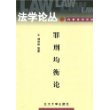 罪刑均衡论——法学论丛刑事法律系列