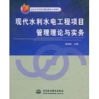 现代水利水电工程项目管理理论与实务 (北京市高等教育精品教材立项项目)