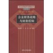 企业财务战略与财务控制——前沿实用经济与管理丛书·会计系列