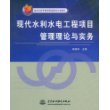 现代水利水电工程项目管理理论与实务 (北京市高等教育精品教材立项项目)