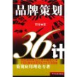 品牌策划36计