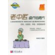 老中医食疗祛病方(香蕉红甜椒芦荟柠檬的妙用)/新健康大系