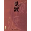 觅渡