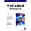 计算机基础教程（Windows XP版）