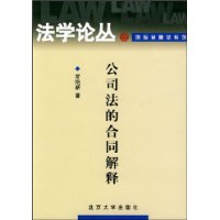 公司法的合同解释——法学论丛