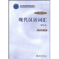 现代汉语词汇（增订本）——语言学教材系列