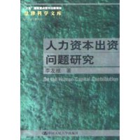 人力资本出资问题研究