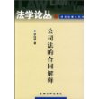 公司法的合同解释——法学论丛