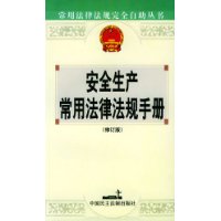 安全生产常用法律法规手册——常用法律法规完全自助丛书