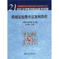 婚姻家庭继承法案例教程——21世纪法学系列教材教学案例