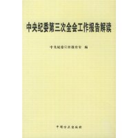 中央纪委第三次全会工作报告解读